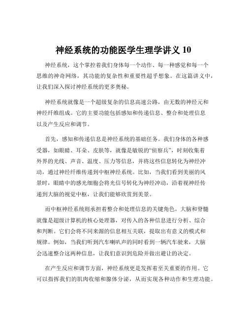 神经系统的功能医学生理学讲义10