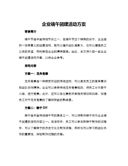 企业端午团建活动方案