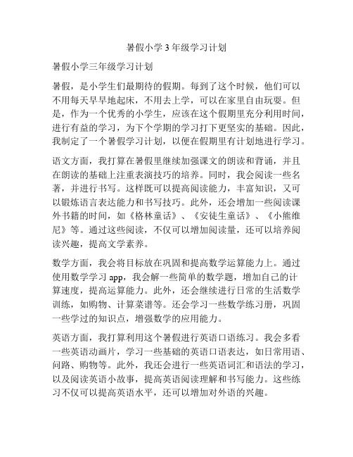 暑假小学3年级学习计划