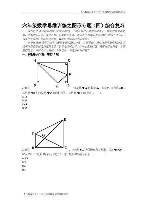 六年级数学思维训练之图形专题(四)综合复习