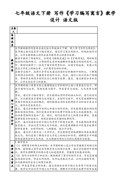 七年级语文下册写作《学习编写寓言》教学设计语文版