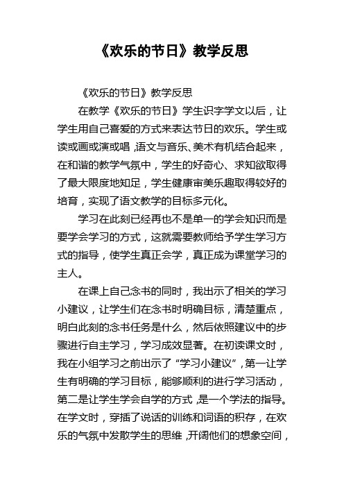 欢乐的节日教学反思_3