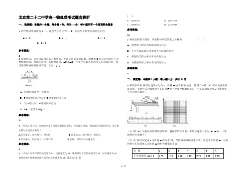 北京第二十二中学高一物理联考试题含解析