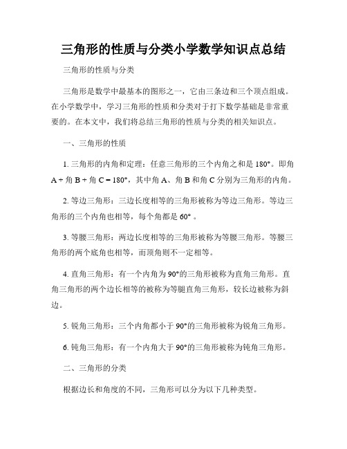 三角形的性质与分类小学数学知识点总结