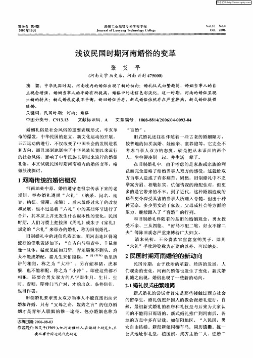 浅议民国时期河南婚俗的变革