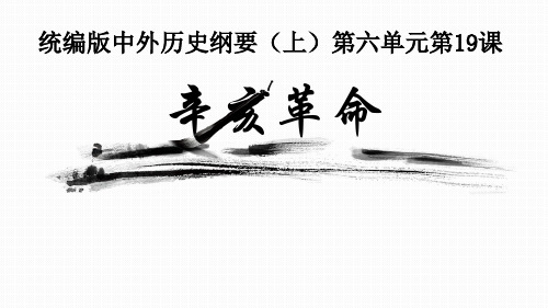 辛亥革命+教学课件--2022-2023学年高中历史统编版(2019)必修中外历史纲要上册