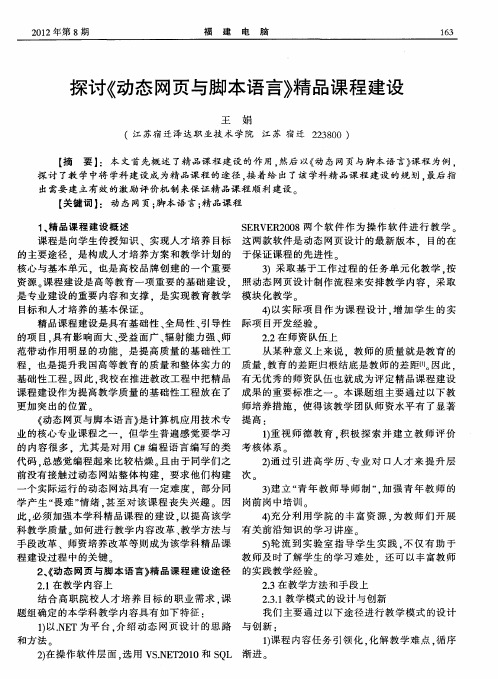 探讨《动态网页与脚本语言》精品课程建设