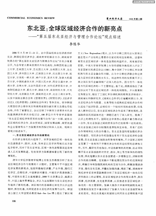 东北亚：全球区域经济合作的新亮点——“第五届东北亚经济与管理合作论坛”观点综述