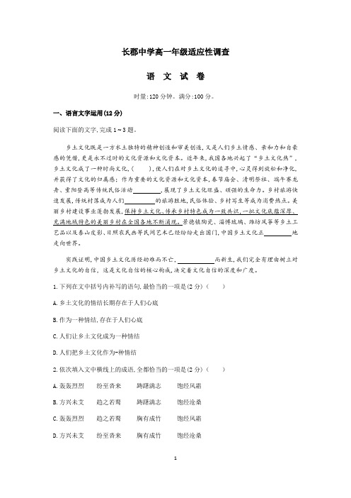 湖南省长郡中学2020-2021学年上学期高一年级适应性调查(第一次月考)语文试题