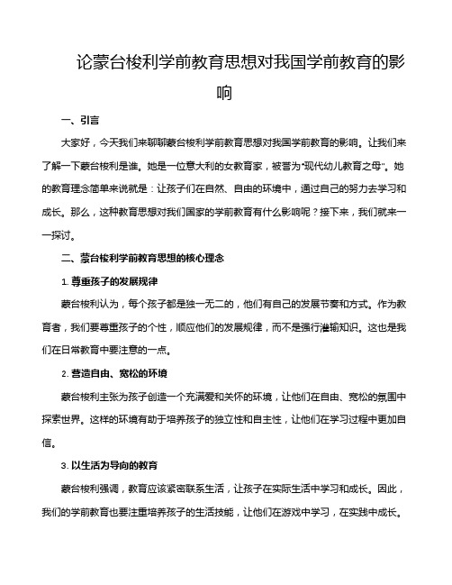 论蒙台梭利学前教育思想对我国学前教育的影响