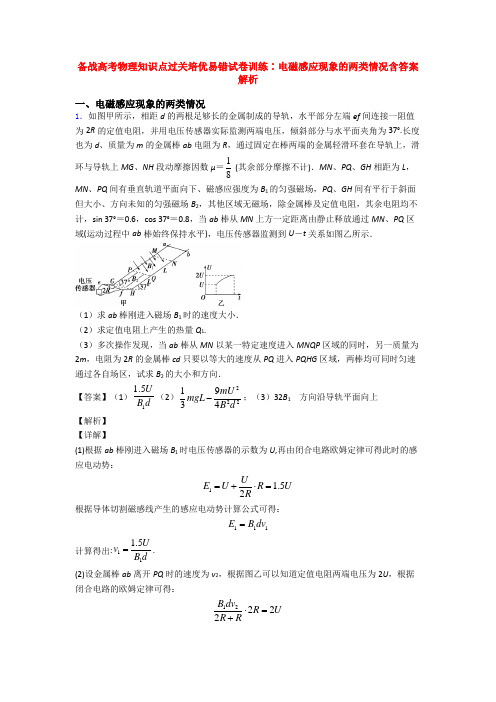 备战高考物理知识点过关培优易错试卷训练∶电磁感应现象的两类情况含答案解析