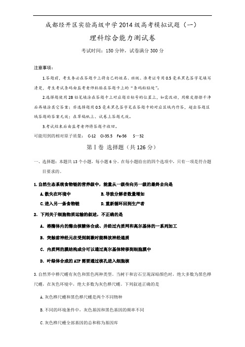 四川省成都经济技术开发区实验高级中学校2017届高三高考模拟考试(一)理综-生物试题