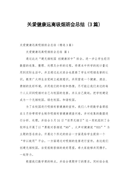 关爱健康远离吸烟班会总结(3篇)