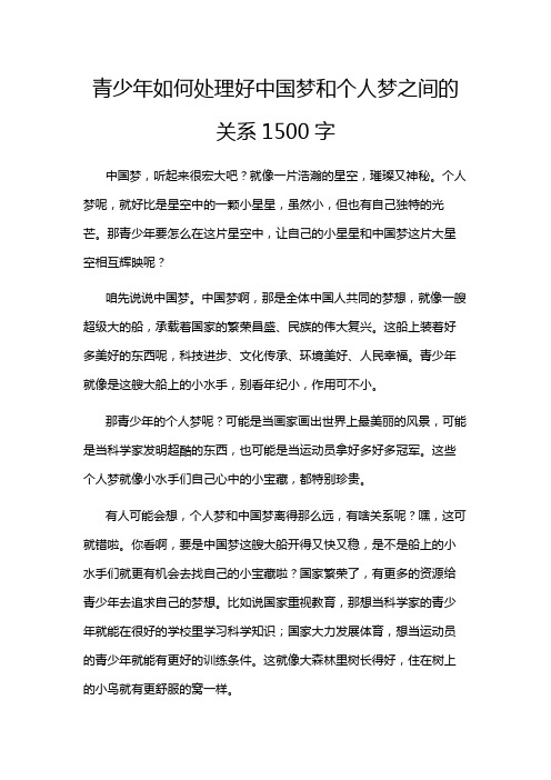 青少年如何处理好中国梦和个人梦之间的关系1500字