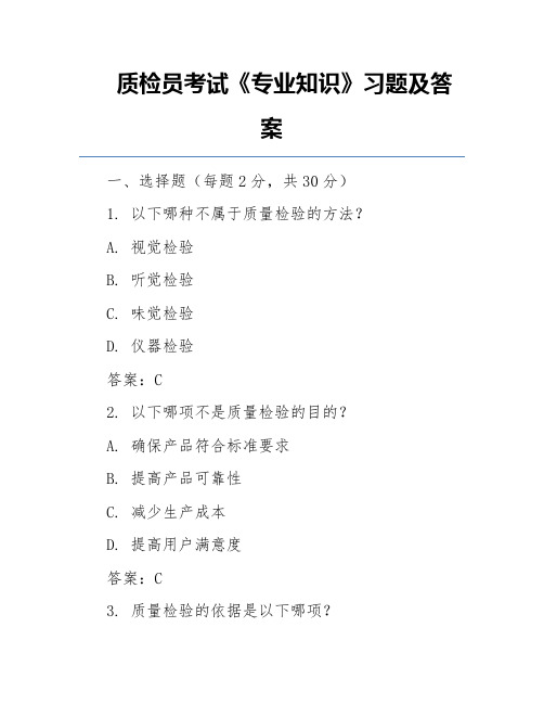 质检员考试《专业知识》习题及答案