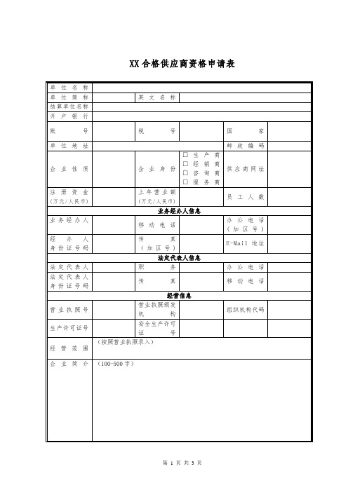 XX合格供应商资格申请表(2023年)