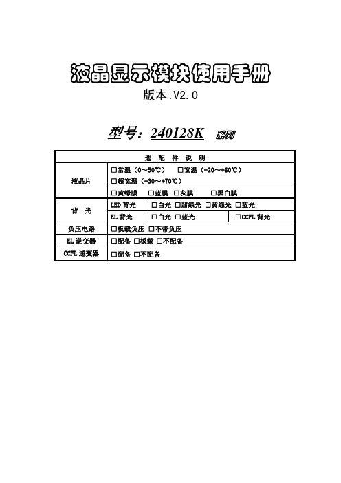 240128液晶显示模块使用手册[1].pdf