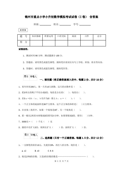 锦州市重点小学小升初数学模拟考试试卷(I卷) 含答案