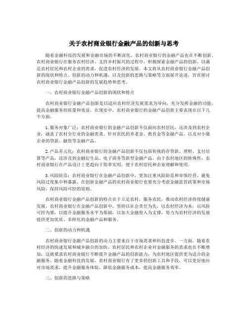 关于农村商业银行金融产品的创新与思考