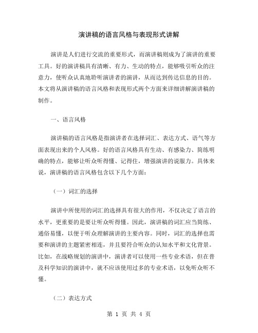 演讲稿的语言风格与表现形式讲解