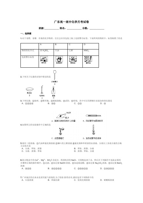 广东高一高中化学月考试卷带答案解析
