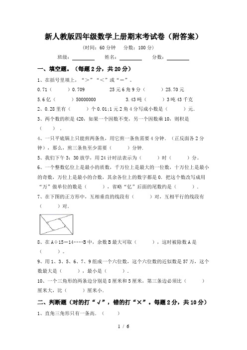 新人教版四年级数学上册期末考试卷(附答案)