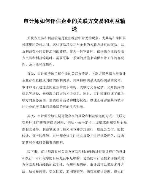 审计师如何评估企业的关联方交易和利益输送