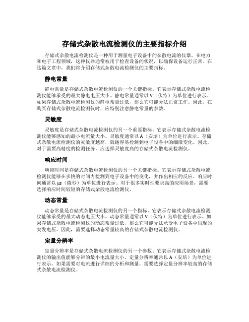 存储式杂散电流检测仪的主要指标介绍