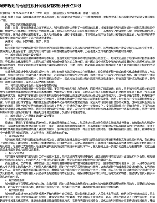 城市规划的地域性设计问题及有效设计要点探讨