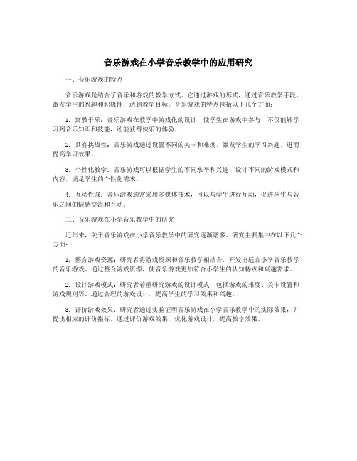 音乐游戏在小学音乐教学中的应用研究