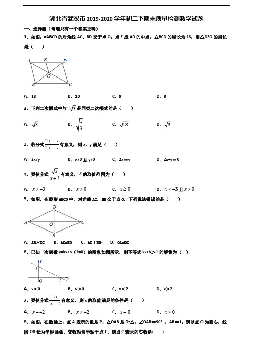 湖北省武汉市2019-2020学年初二下期末质量检测数学试题含解析