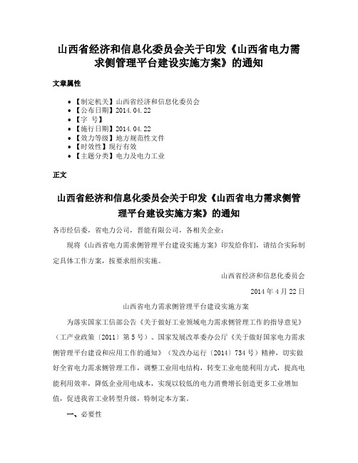 山西省经济和信息化委员会关于印发《山西省电力需求侧管理平台建设实施方案》的通知