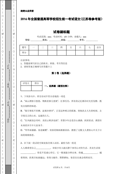 2016年全国普通高等学校招生统一考试语文(江苏卷参考版)