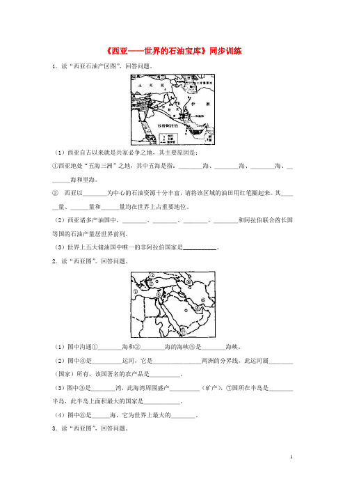 七年级地理下册9.2西亚—世界的石油宝库同步训练晋教版