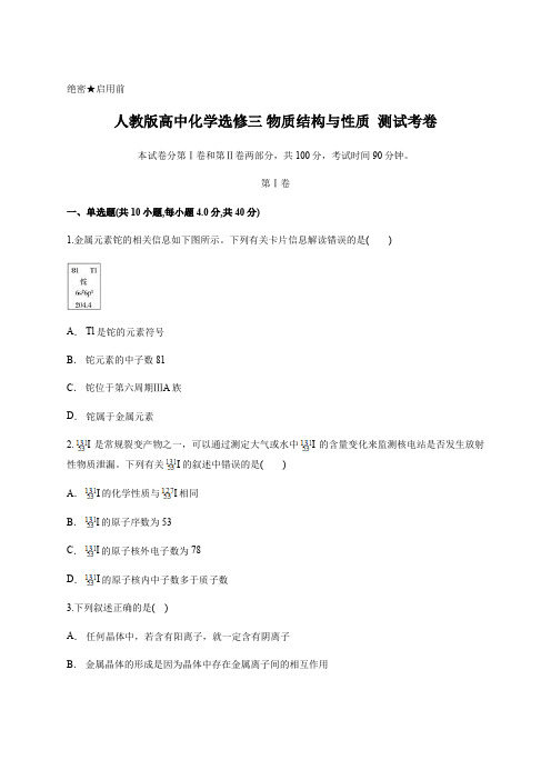 人教版高中化学选修三 物质结构与性质  测试考卷 含答案