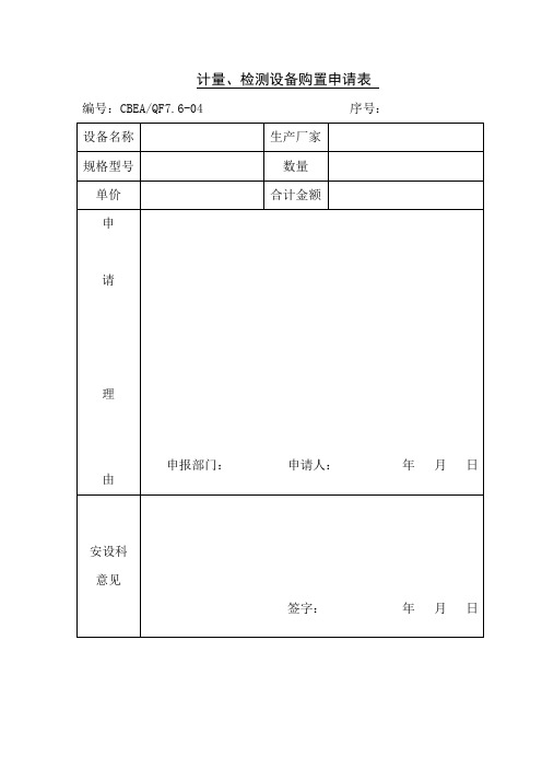 计量、检测设备购置申请表(表格模板、doc格式)