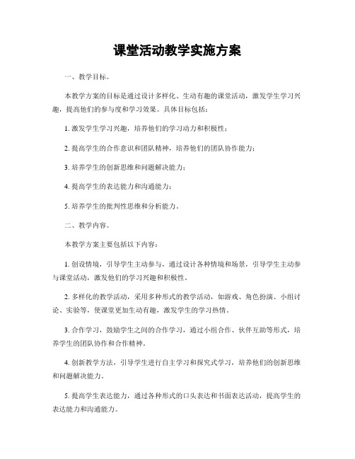 课堂活动教学实施方案