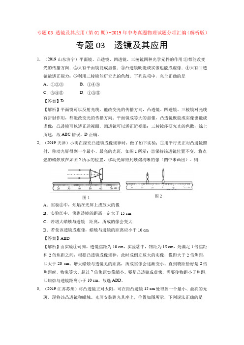 专题03 透镜及其应用(第01期)-2019年中考真题物理试题分项汇编(解析版)