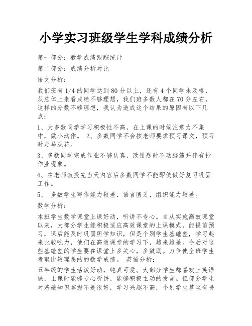 小学实习班级学生学科成绩分析