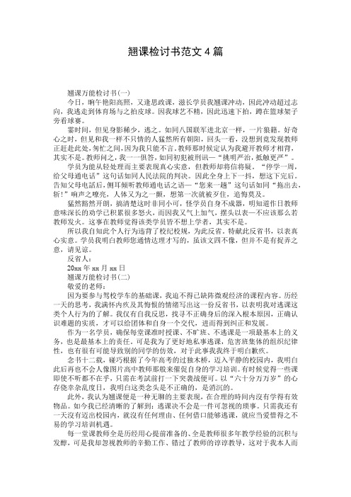 翘课检讨书范文4篇