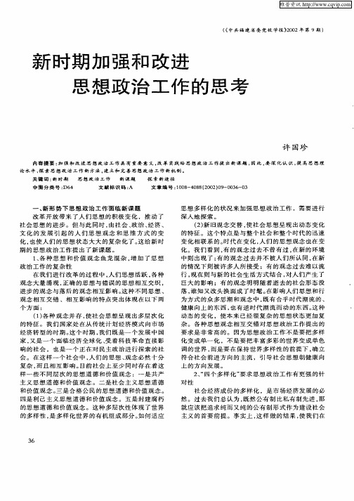 新时期加强和改进思想政治工作的思考