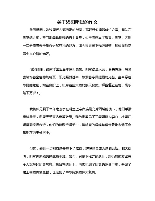 关于洛阳明堂的作文