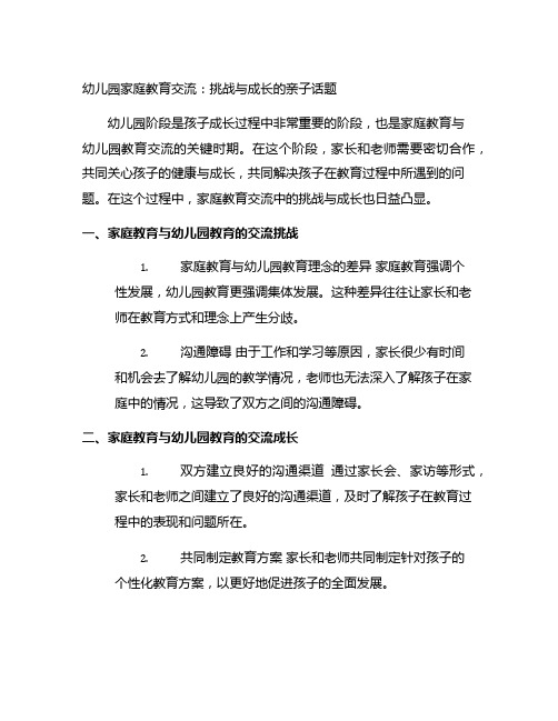 幼儿园家庭教育交流：挑战与成长的的亲子话题