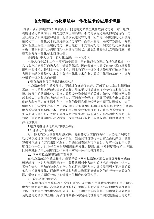 电力调度自动化系统中一体化技术的应用李泽鹏