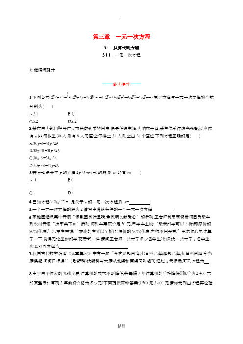七年级数学上册第三章一元一次方程3.1从算式到方程3.1.1一元一次方程知能演练提升 新人教版