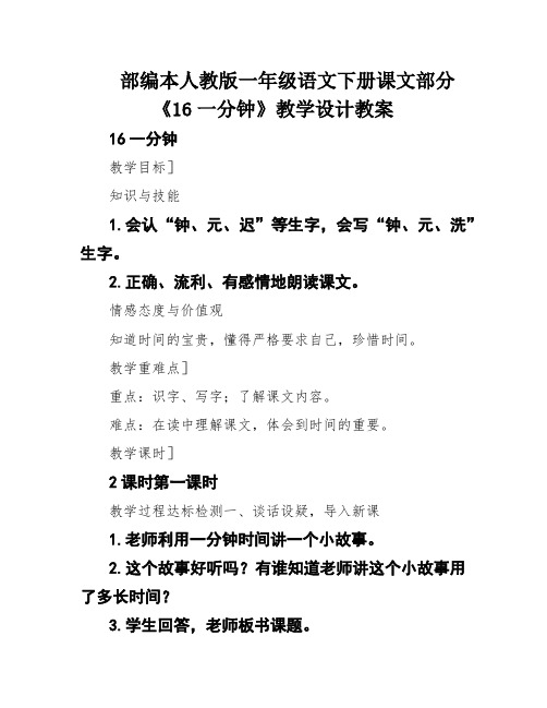 部编本人教版一年级语文下册课文部分《16一分钟》教学设计教案