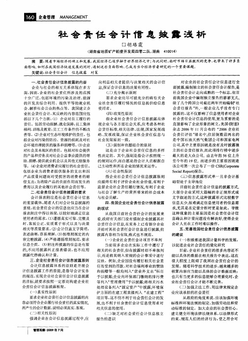 社会责任会计信息披露浅析