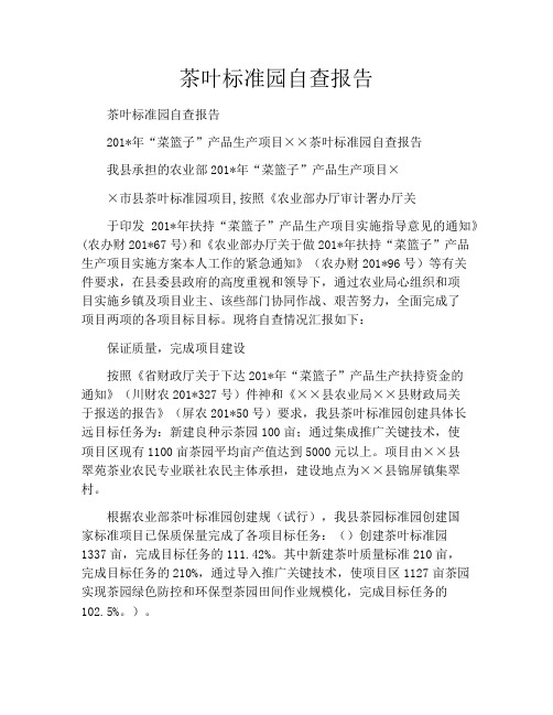茶叶标准园自查报告
