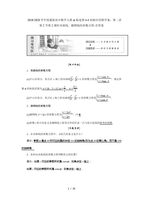 2019-2020学年度最新高中数学人教A版选修4-4创新应用教学案：第二讲第2节第2课时双曲线、抛物线的参数方程-