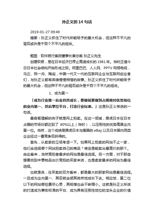 孙正义的14句话